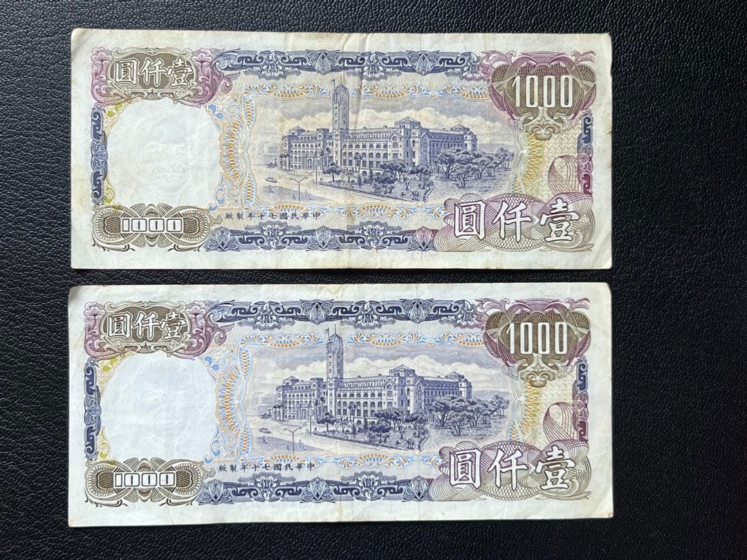 中華民国 1000元 旧貨幣 2枚セット