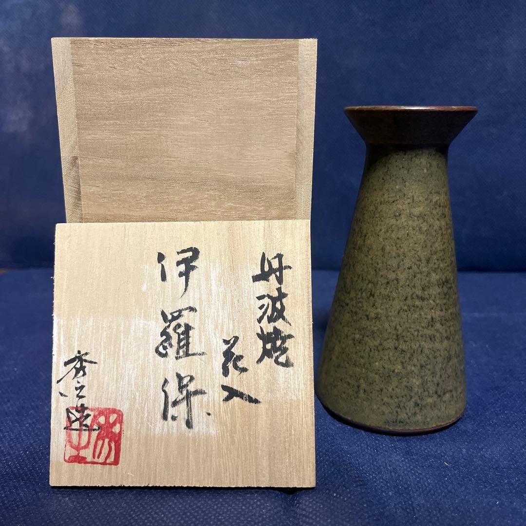 花入／市野秀之作／丹波焼／伊羅保