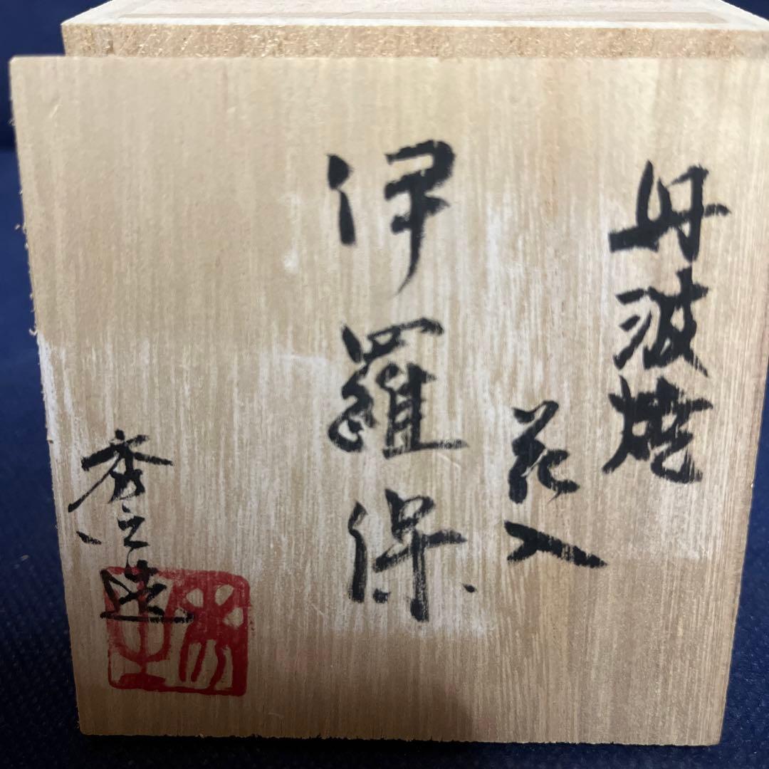 花入／市野秀之作／丹波焼／伊羅保