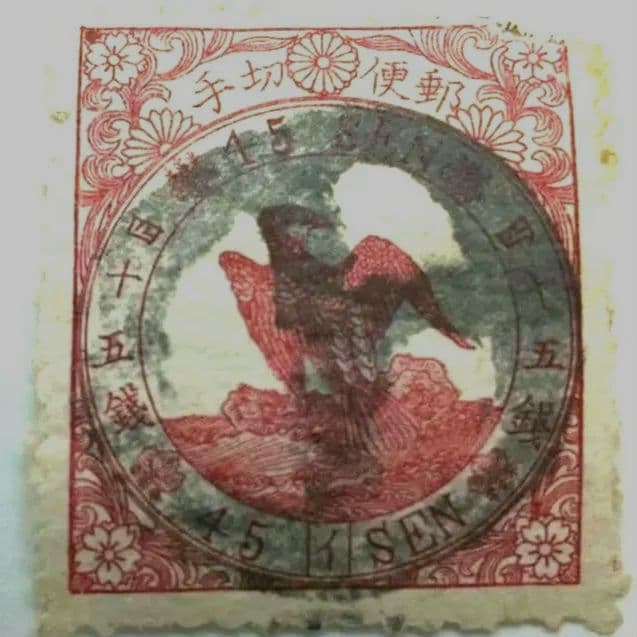 メルカリ鑑定付 明治時代 45銭 イ使用済み切手 わしかたか