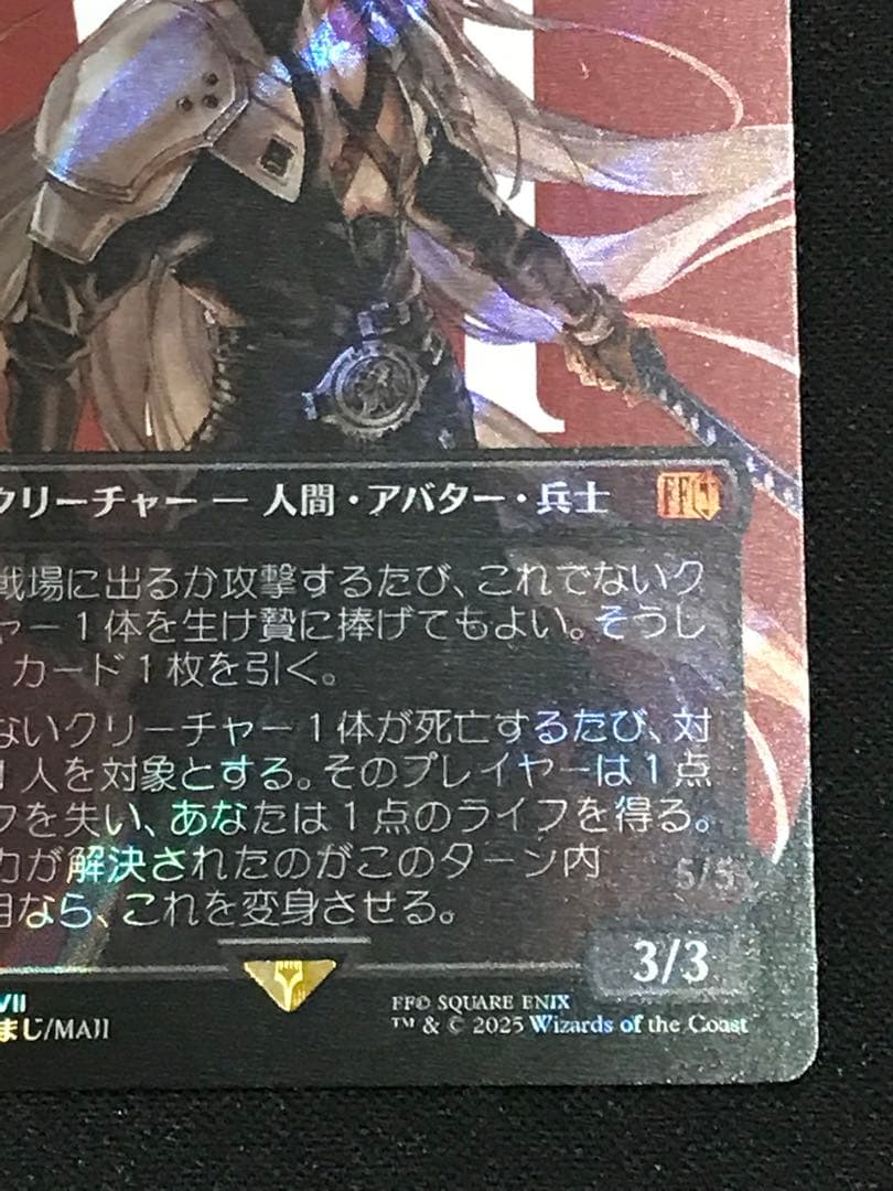 【MTG】威名のソルジャー、セフィロス 日本語版 サージfoil