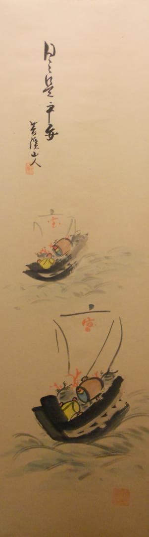 掛け軸 日々是平安 寶舩図 藤井苔渓山人 画賛 紙本 希少 茶道具 掛軸 美品