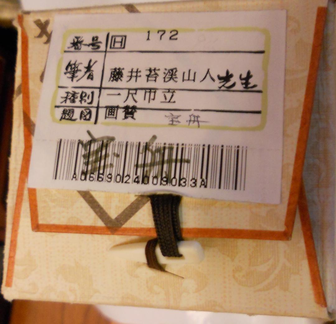 掛け軸 日々是平安 寶舩図 藤井苔渓山人 画賛 紙本 希少 茶道具 掛軸 美品