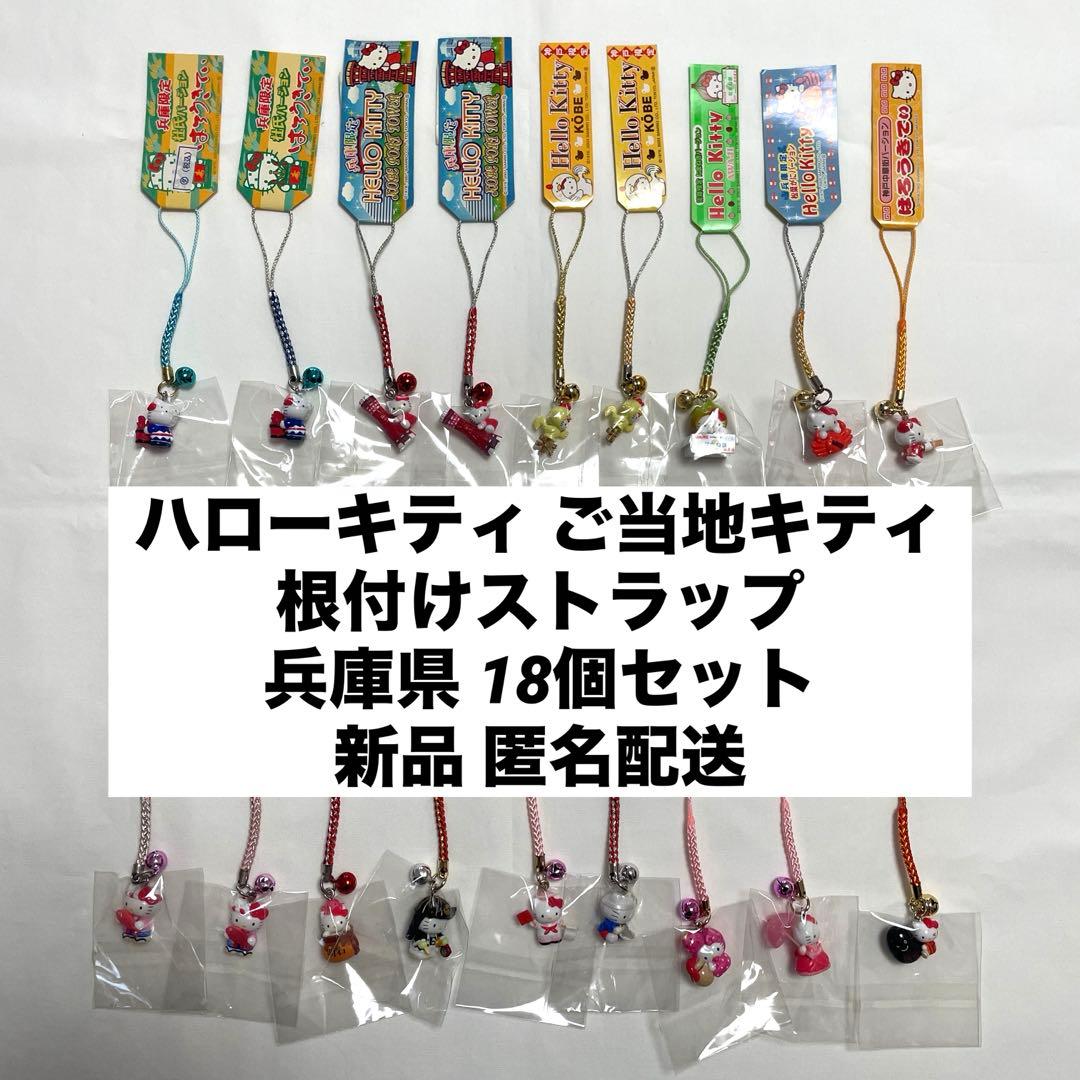 新品◆ハローキティ ご当地キティ 根付けストラップ 兵庫 18個セット◆匿名配送