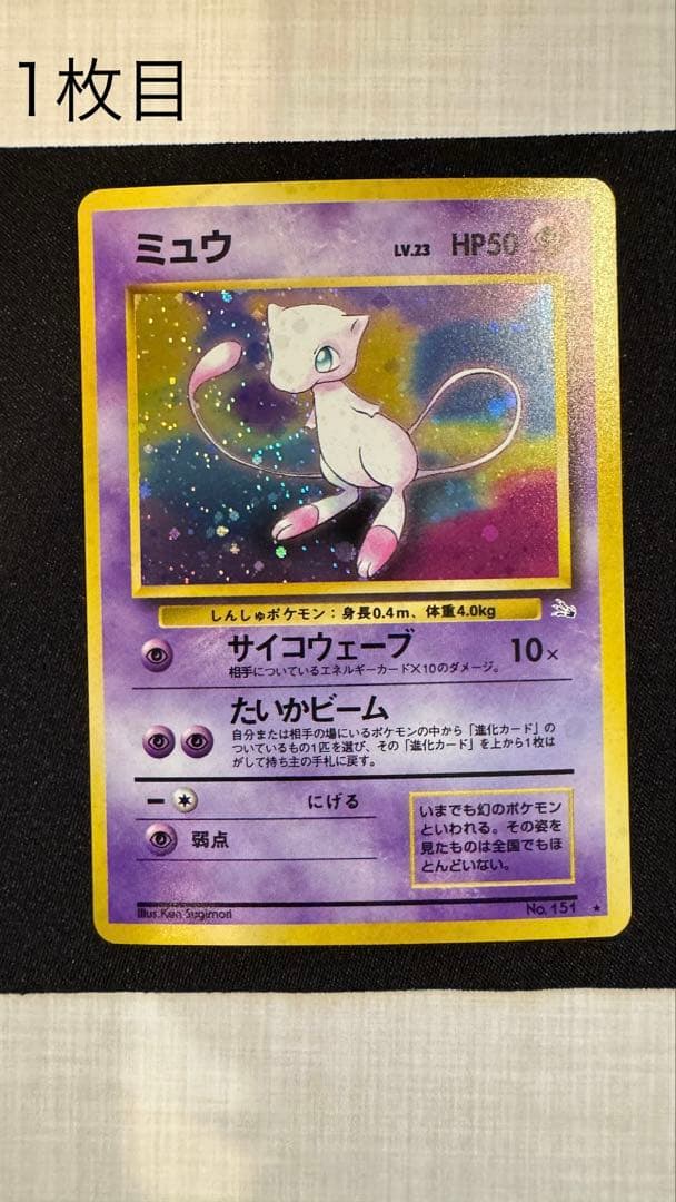 ミュウ 旧裏 化石の秘密　2枚