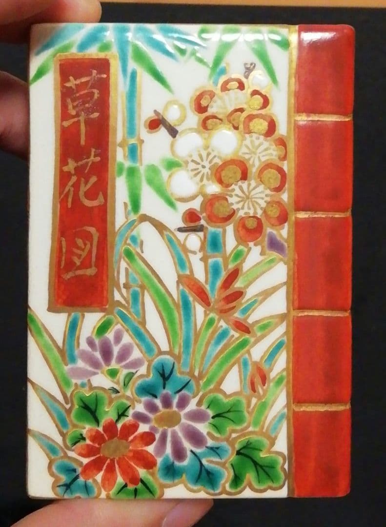 手塚桐鳳作　仁清写　和本　草花図　香合　共箱　共布　茶道具