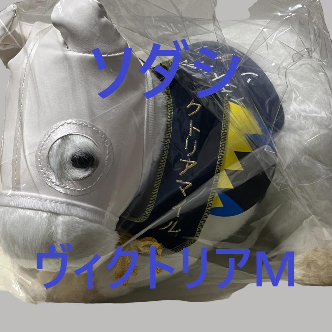 ソダシ アイドルホース 競馬 ぬいぐるみ AVANTI ウマ娘 新品C③ 正規品