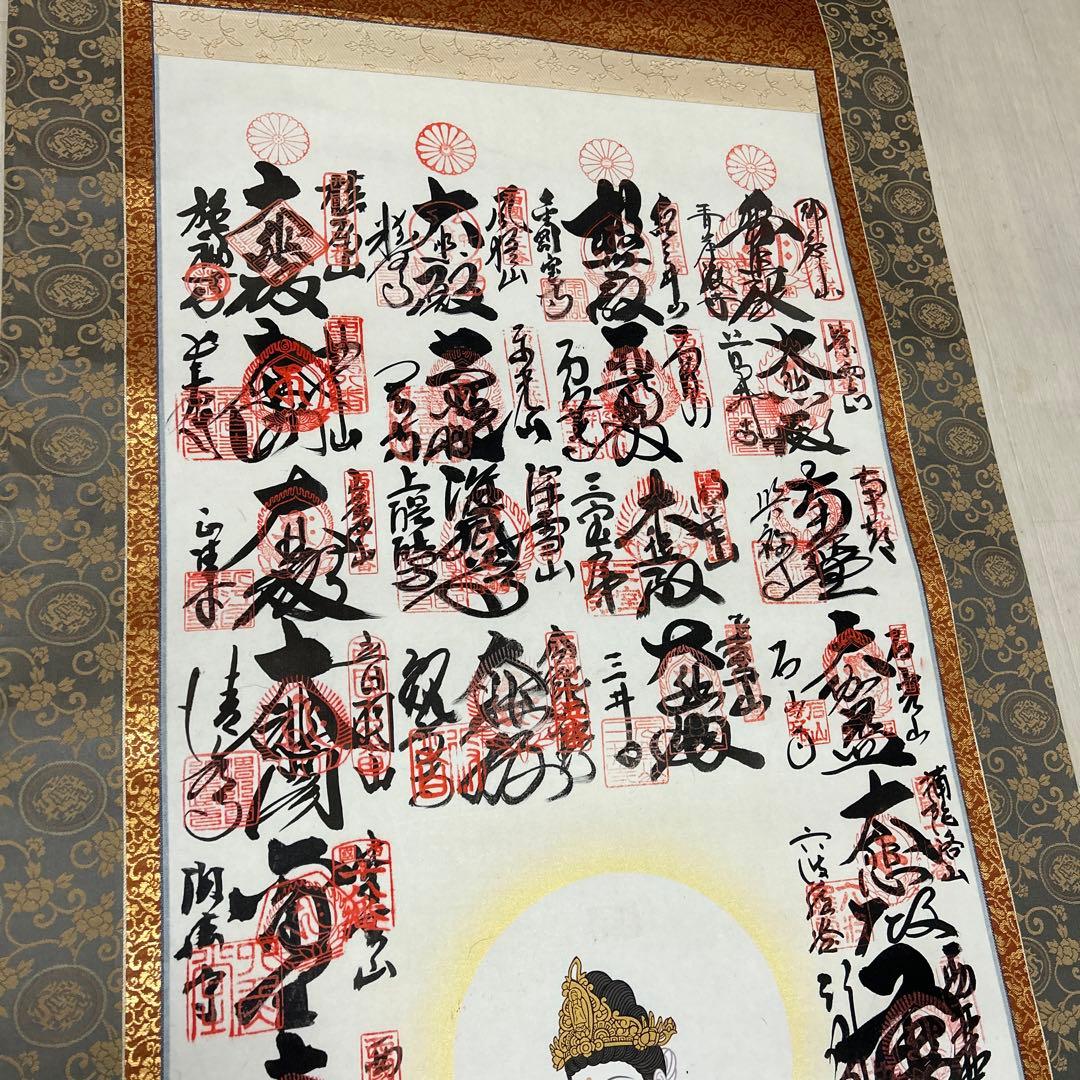 三十三箇所巡り朱印掛け軸