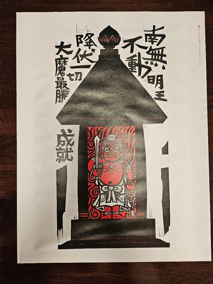 木田安彦の木版画《赤不動》