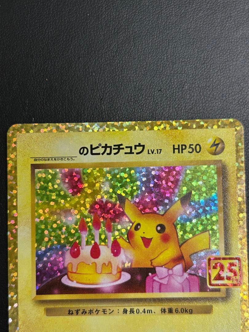 美品　お誕生日ピカチュウ 25th