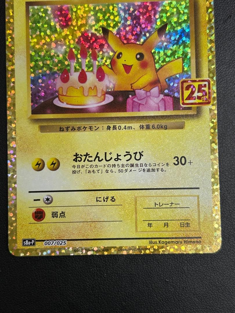 美品　お誕生日ピカチュウ 25th