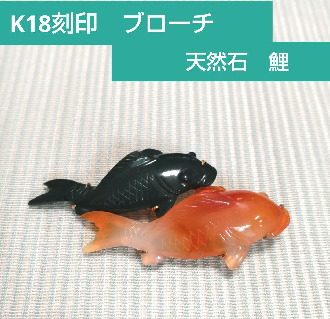 鯉　ブローチ　金属　天然石　K18