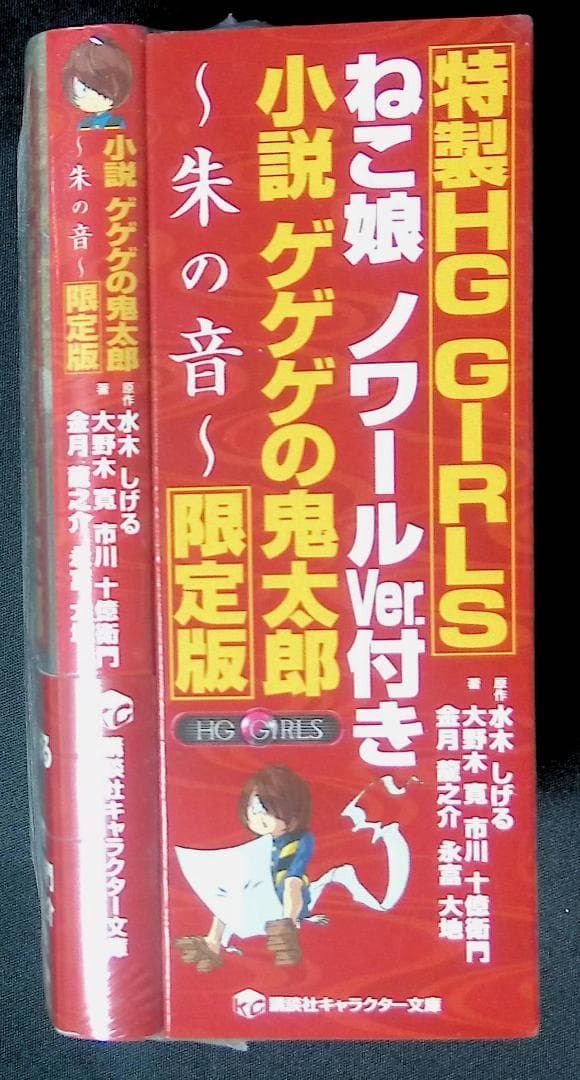 （新古品）小説 ゲゲゲの鬼太郎 ー 朱の音 ー　【 限定版】