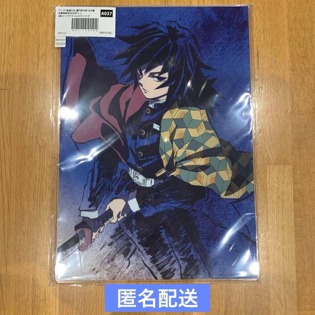 ペ*ノ様 鬼滅の刃　WEBSHOPくじ　A賞　アクリルスタンド　冨岡義勇