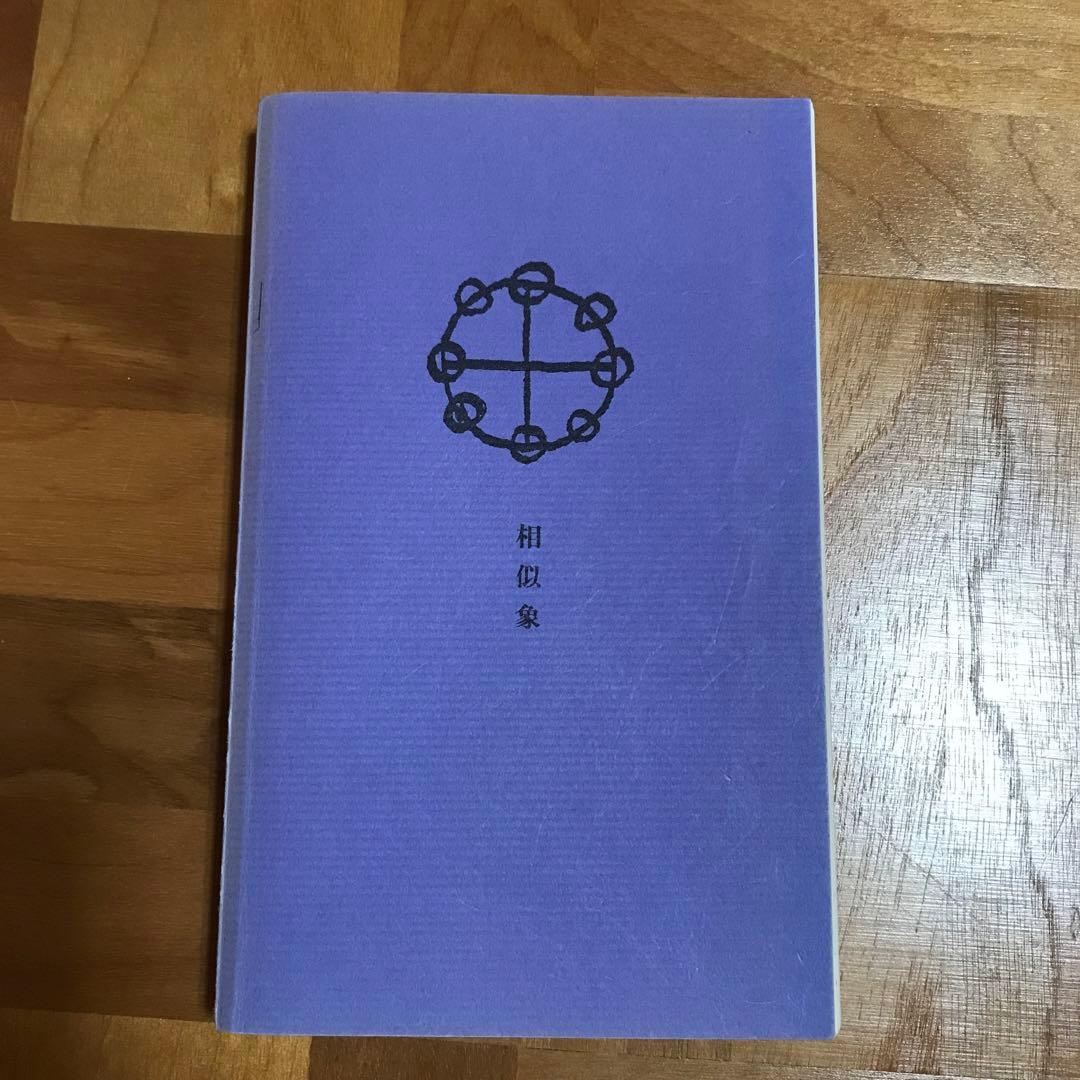 相似象学会誌　相似象　第八号