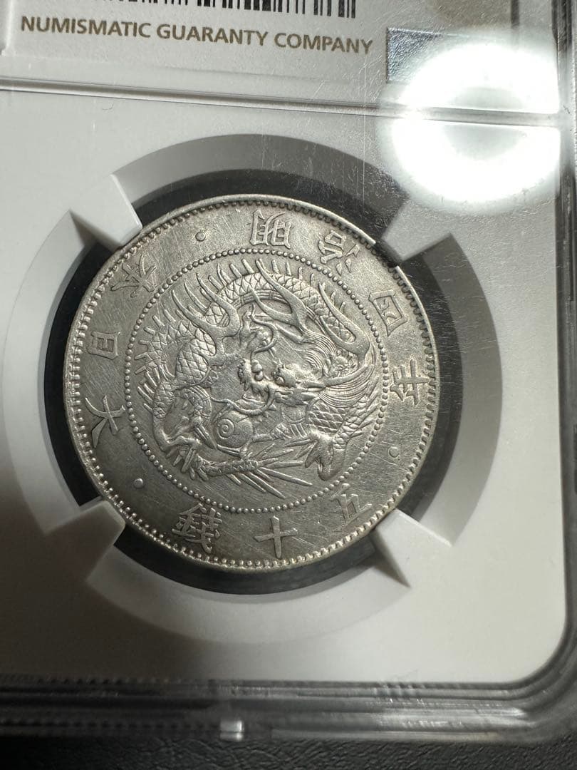 NGC 鑑定済　明治4年　旭日竜大型50銭銀貨　AU判定　準未使用品