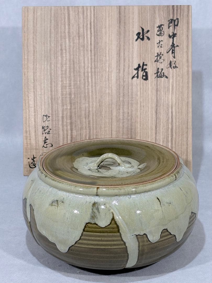 即中斎好　福森比路志造　萬古捻梅水指　替蓋付　美品　共箱　茶道具　送料込