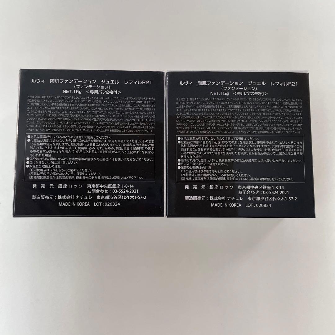 ルヴィ 2個 陶肌 ファンデーション ジュエル 15g レフィル REVI