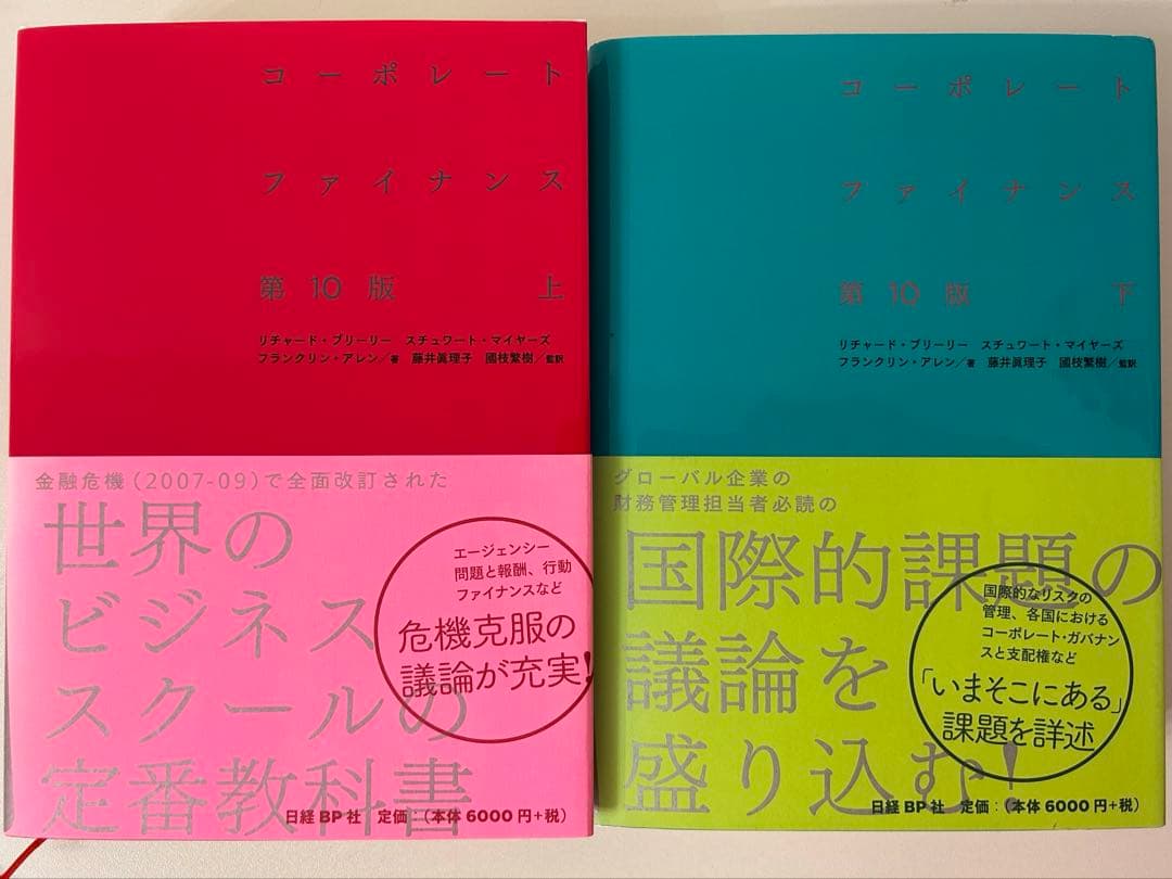 コーポレート・ファイナンス 第10版　上下巻セット
