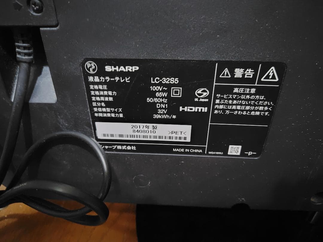 シャープ SHARP AQUOS 32型液晶テレビ LC-32S5 2017年製