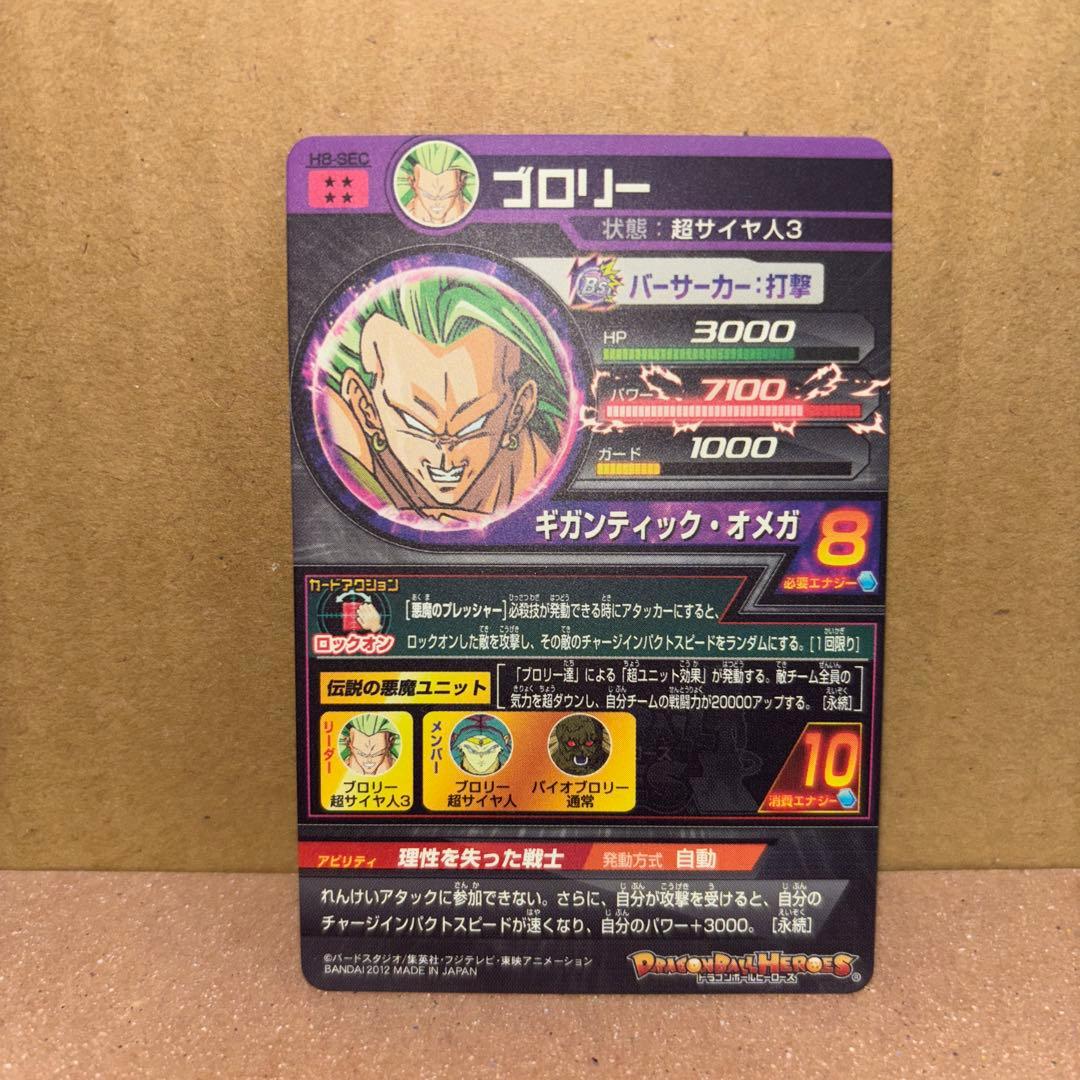 【新品未使用】H8-SEC ブロリー 　　　 　　　　ドラゴンボールヒーローズ