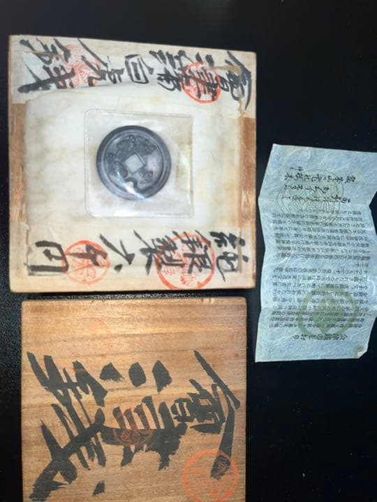 希少 絵銭 会津虎銭 白虎隊 会津藩 銅銭