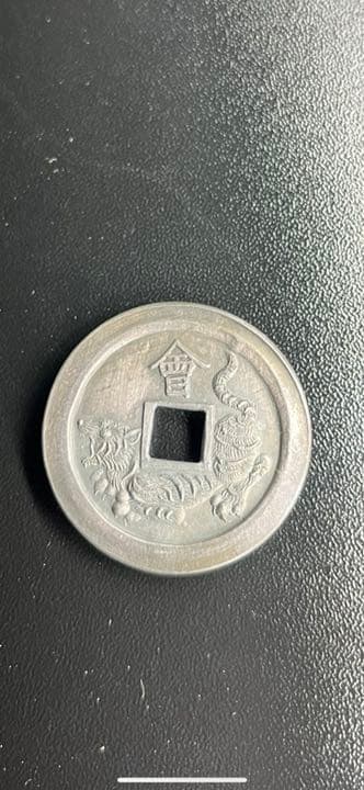 希少 絵銭 会津虎銭 白虎隊 会津藩 銅銭