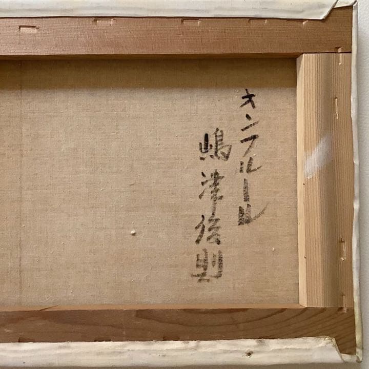 【嶋津俊則/オンフルール】油絵 額縁付き サインあり(4号)