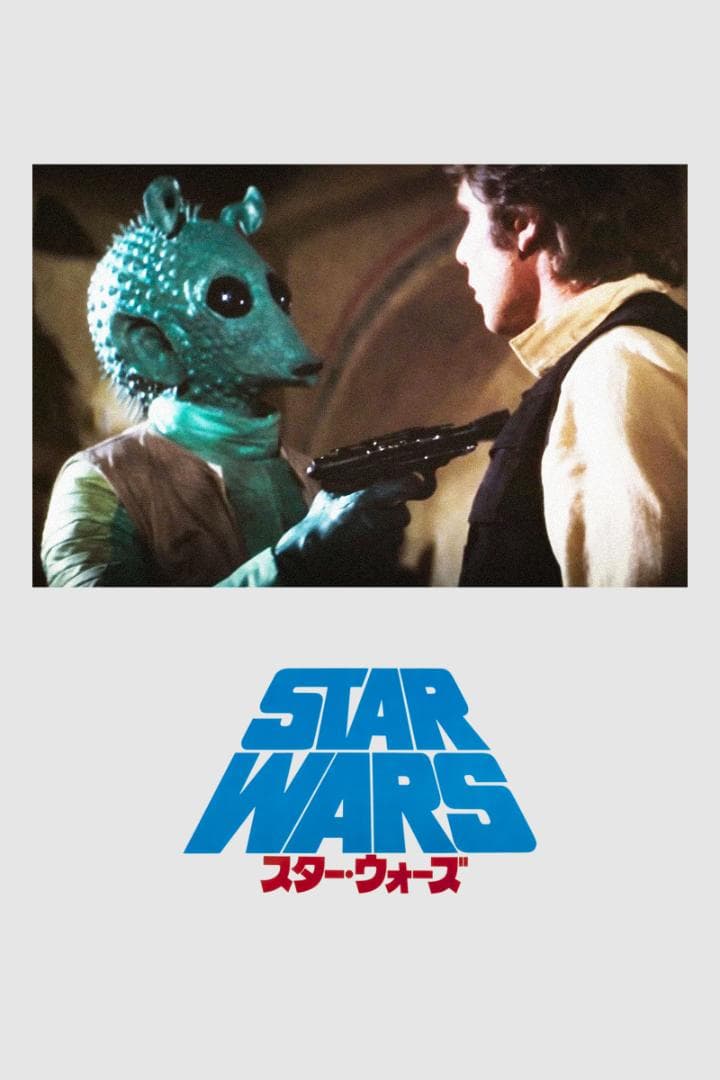 32cm STAR WARS Greedo 希少 グリード 賞金稼ぎ