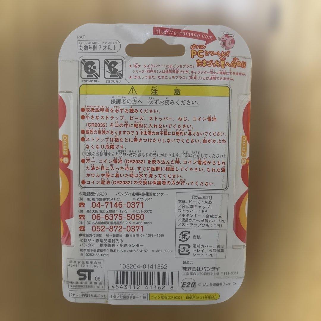 たまごっちプラス JAL限定 矢田亜希子さんバージョン