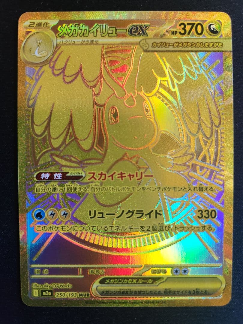 メガカイリューex MUR I M2a 250/193