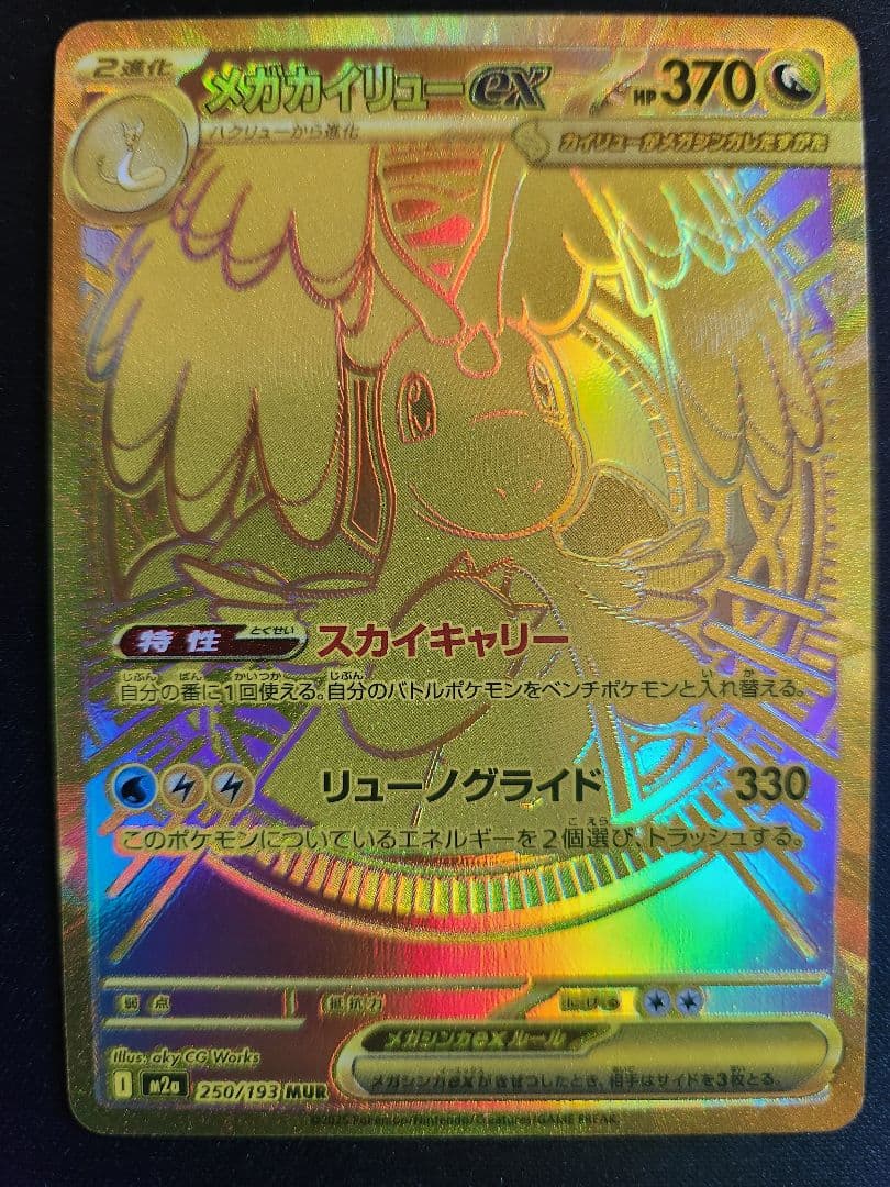 メガカイリューex MUR I M2a 250/193