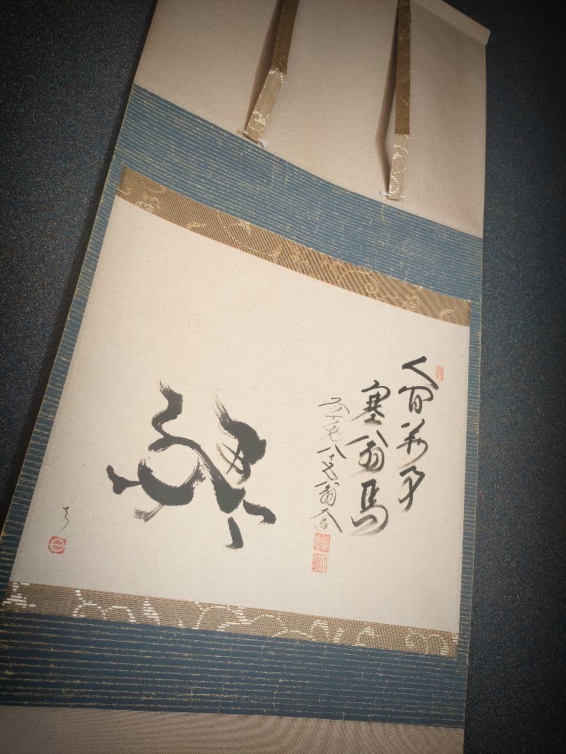 【干支画賛掛け軸】左馬「人間萬事塞翁馬」