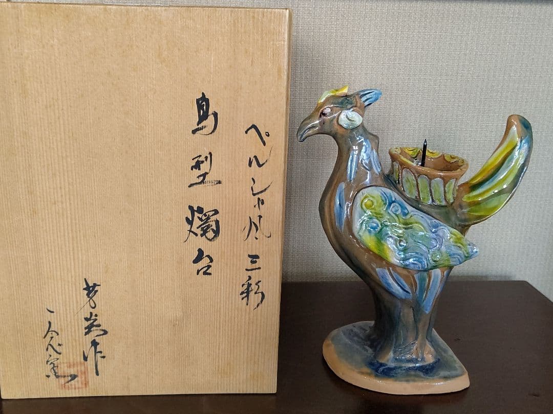 ペルシャ風　三彩　鳥型燭台　芳炎作　一念窯　陶器 キャンドルスタンド 日本