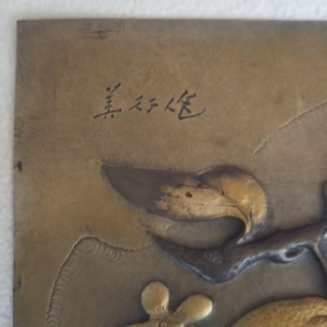 帖佐美行 彫金レリーフ