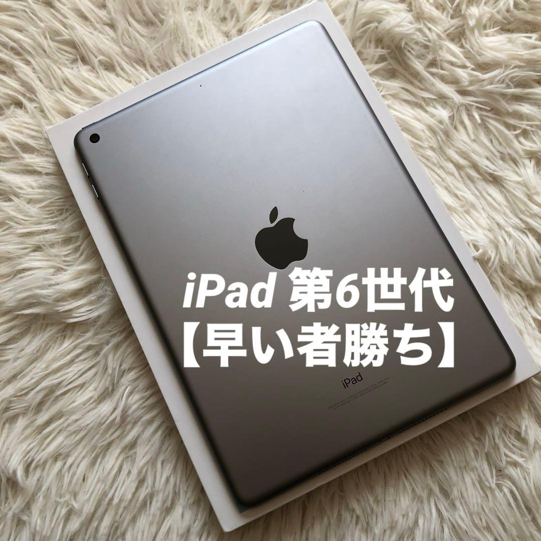 【完動品】iPad 第6世代 128GB Wi-Fi 【すぐ発送】