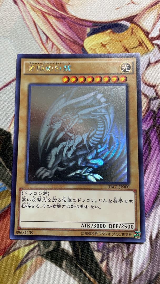 遊戯王 青眼の白龍 ホロ TRC