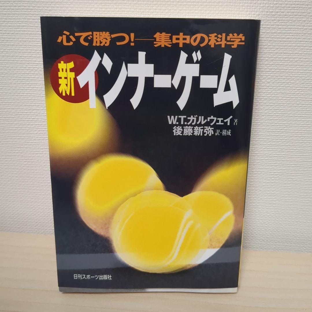 新インナーゲーム : こころで勝つ!! : 集中の科学