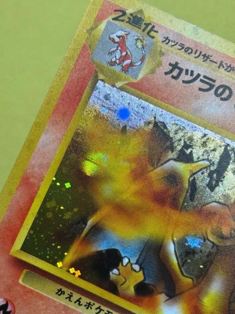 カツラのリザードン 旧裏 ジム拡張第2弾 闇からの挑戦 モンボホロ