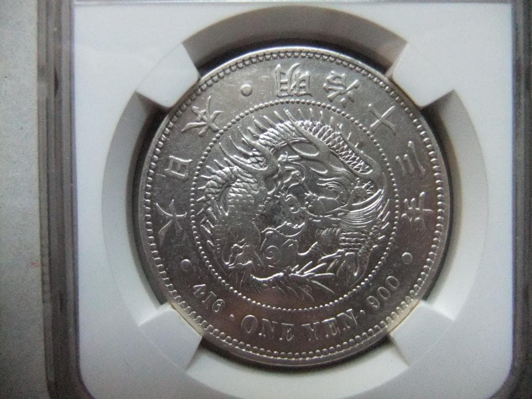 ゴ*坊様 明治13年新1円（一圓）銀貨＜左丸銀＞　＊NGC認証品　円銀貿易銀古銭