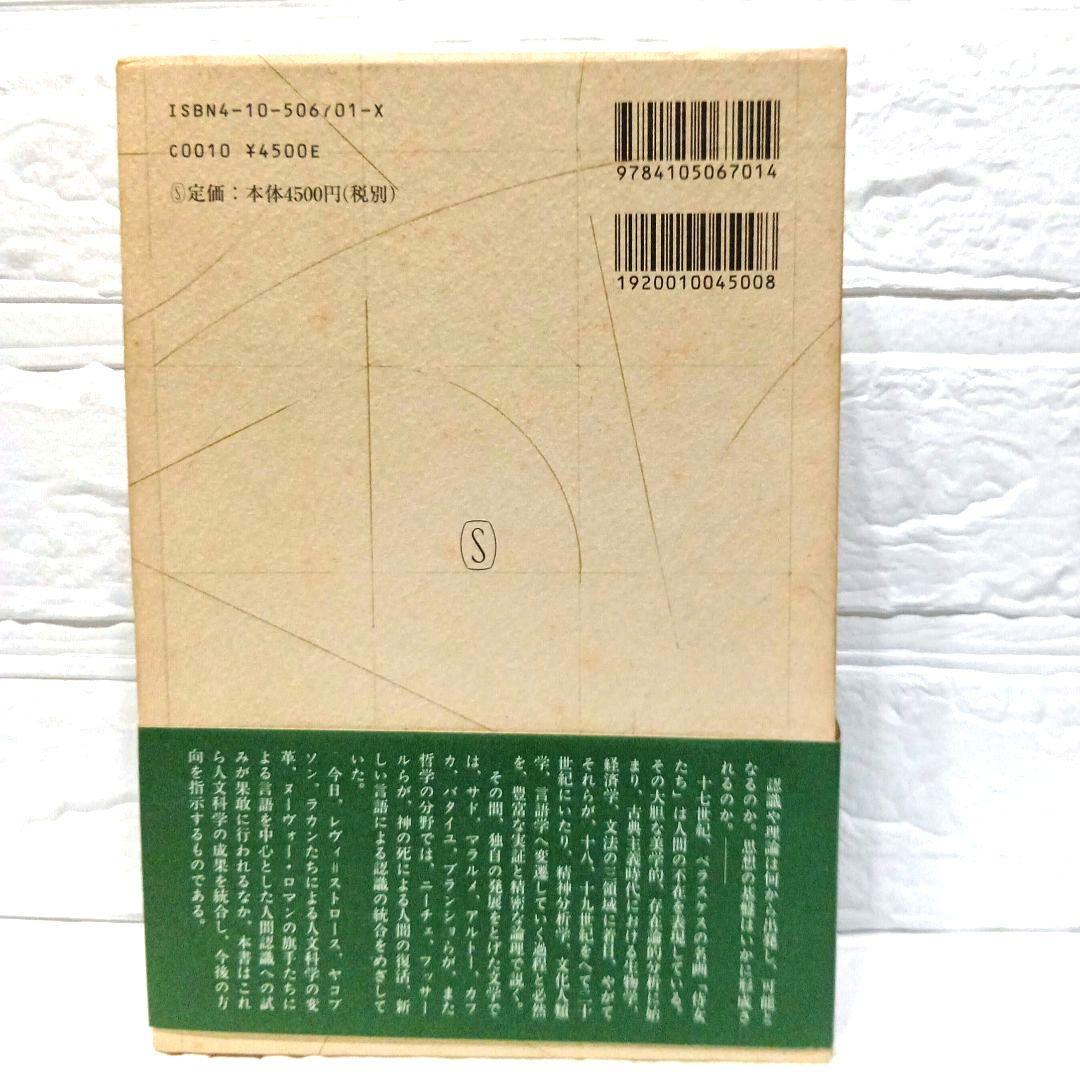 ミシェル・フーコー　監獄の誕生　狂気の歴史　言葉と物