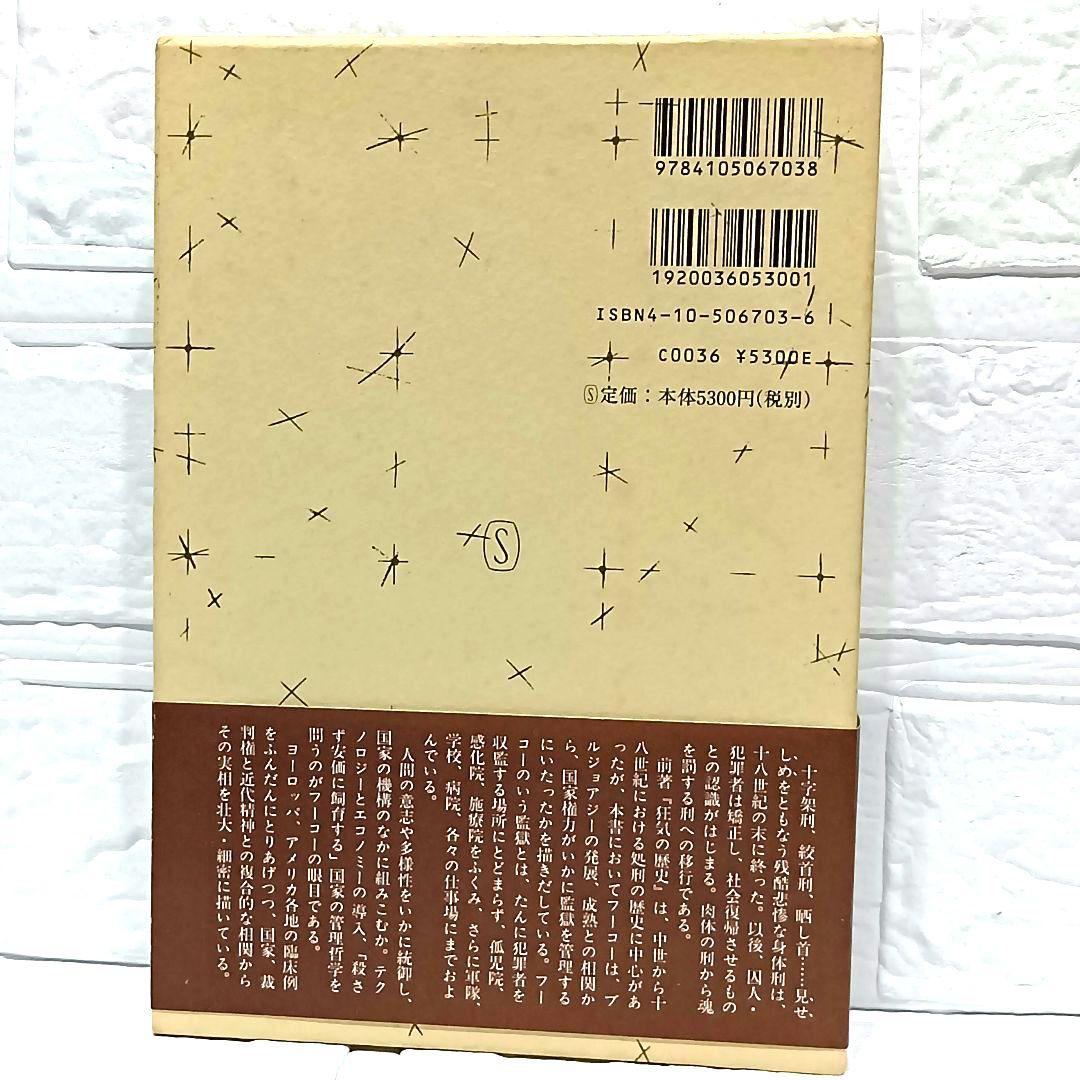 ミシェル・フーコー　監獄の誕生　狂気の歴史　言葉と物