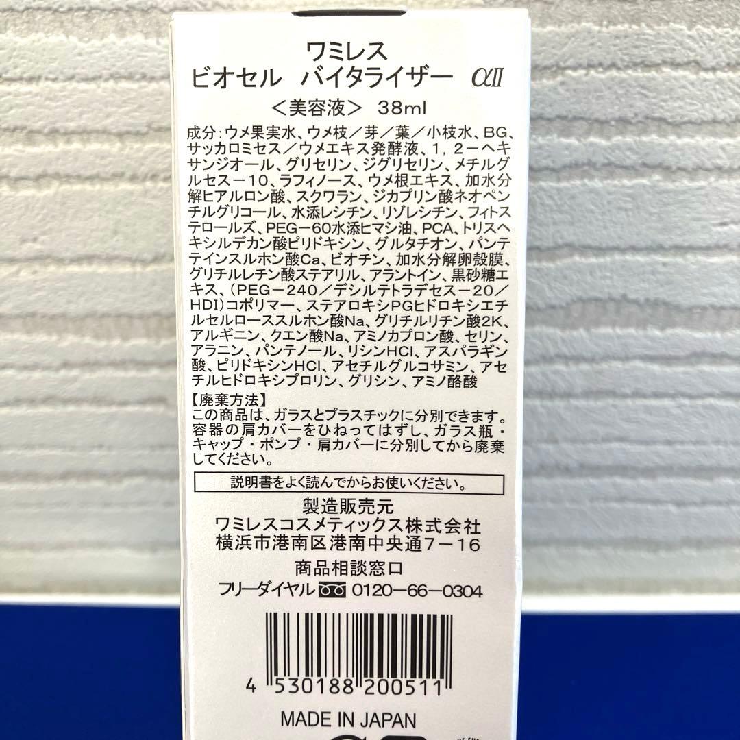 ワミレス ビオセル バイタライザー 美容液 38ml