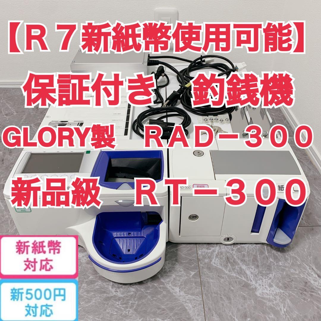 そら♡【新紙幣対応済・保証付】GLORY製 RT-300 RAD-300