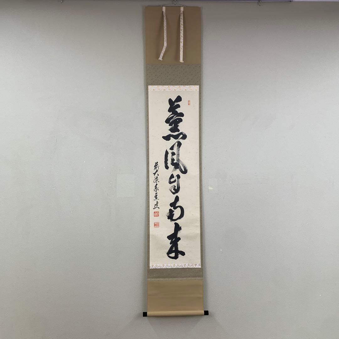 美品 掛け軸 瑞龍山雲澤禅寺 足立泰道作「薫風自南来」共箱 禅語 茶掛け