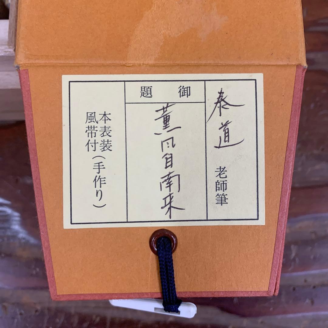 美品 掛け軸 瑞龍山雲澤禅寺 足立泰道作「薫風自南来」共箱 禅語 茶掛け