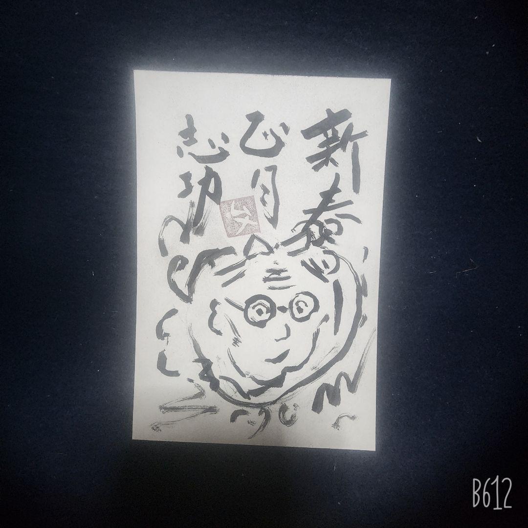 棟方志功～下沢木鉢朗氏宛て 昭和41年 年賀エンタイア