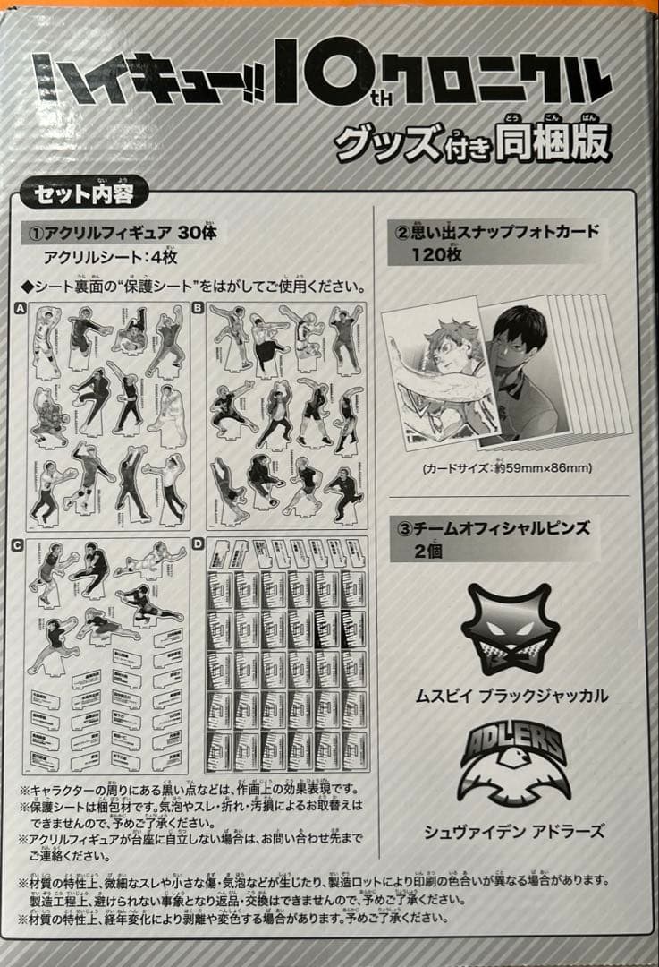 ハイキュー‼︎ 10th クロニクル〈グッズ付き同梱版〉