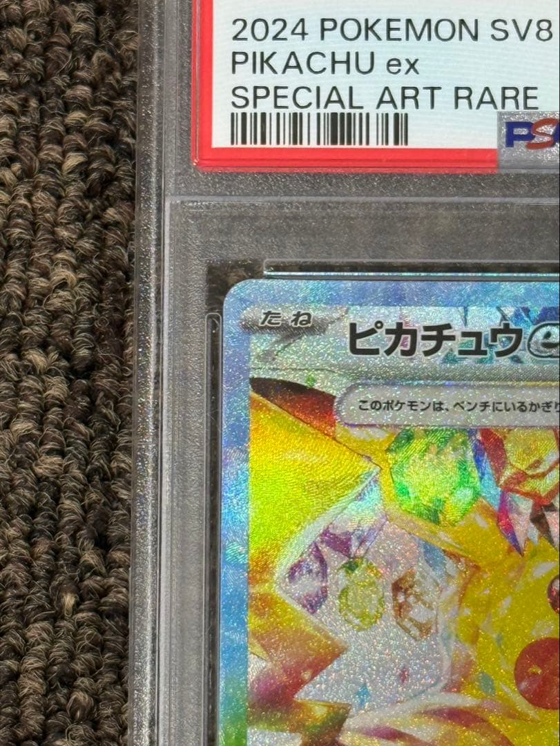 【PSA10】ピカチュウex SAR SV8 超電ブレイカー