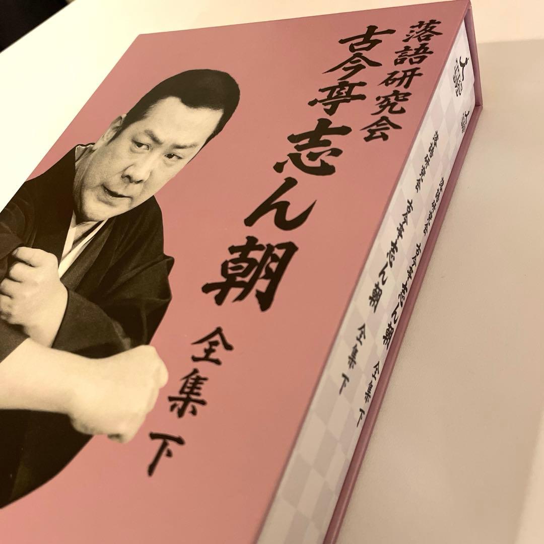 落語研究会 古今亭志ん朝 全集 下〈8枚組〉　DVD